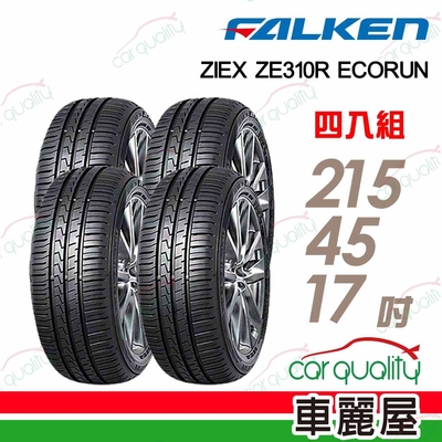 【FALKEN 飛隼】輪胎飛隼ZE310-2154517吋_215/45/17_四入組(車麗屋)