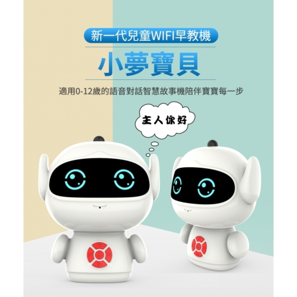 【TOP1超值推薦】台灣品牌 小夢寶貝 台灣首款自製陪伴型早教機器人 適用0~12歲的小朋友 啟蒙教育贏在起跑點 - 智慧機器人 - 網紅人氣商品
