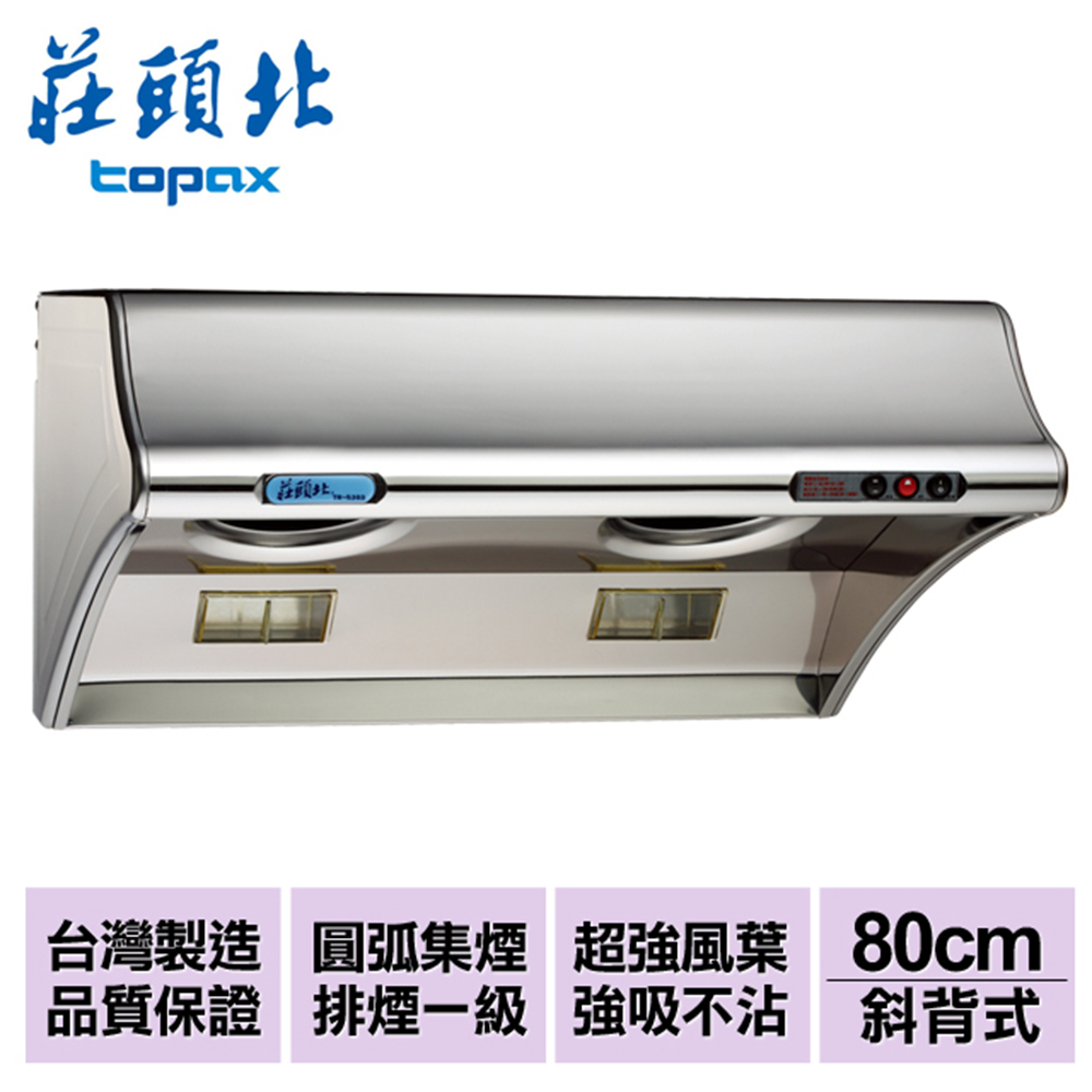 莊頭北topax 海豚斜背排油煙機 雙馬達 80cm Tr 5303bsl 斜背式 Yahoo奇摩購物中心