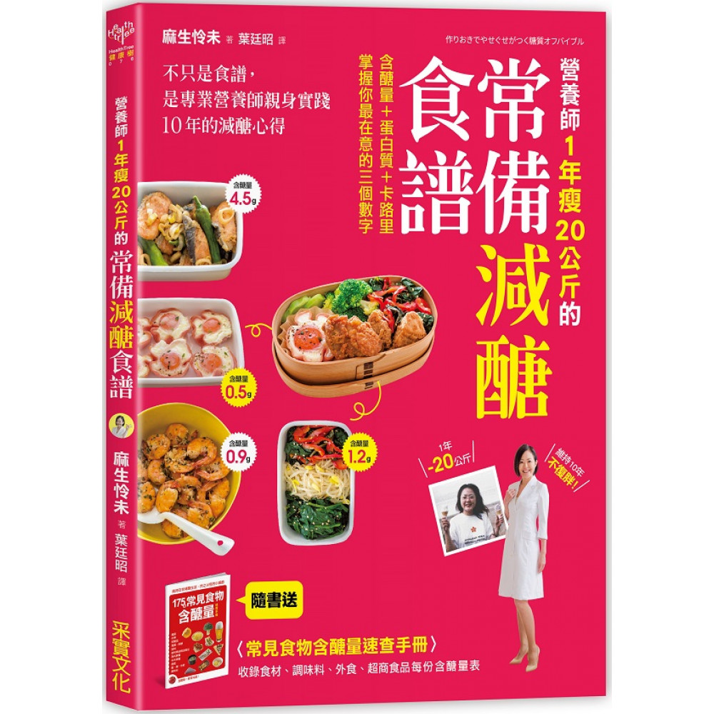 營養師1年瘦20公斤的常備減醣食譜 | 拾書所