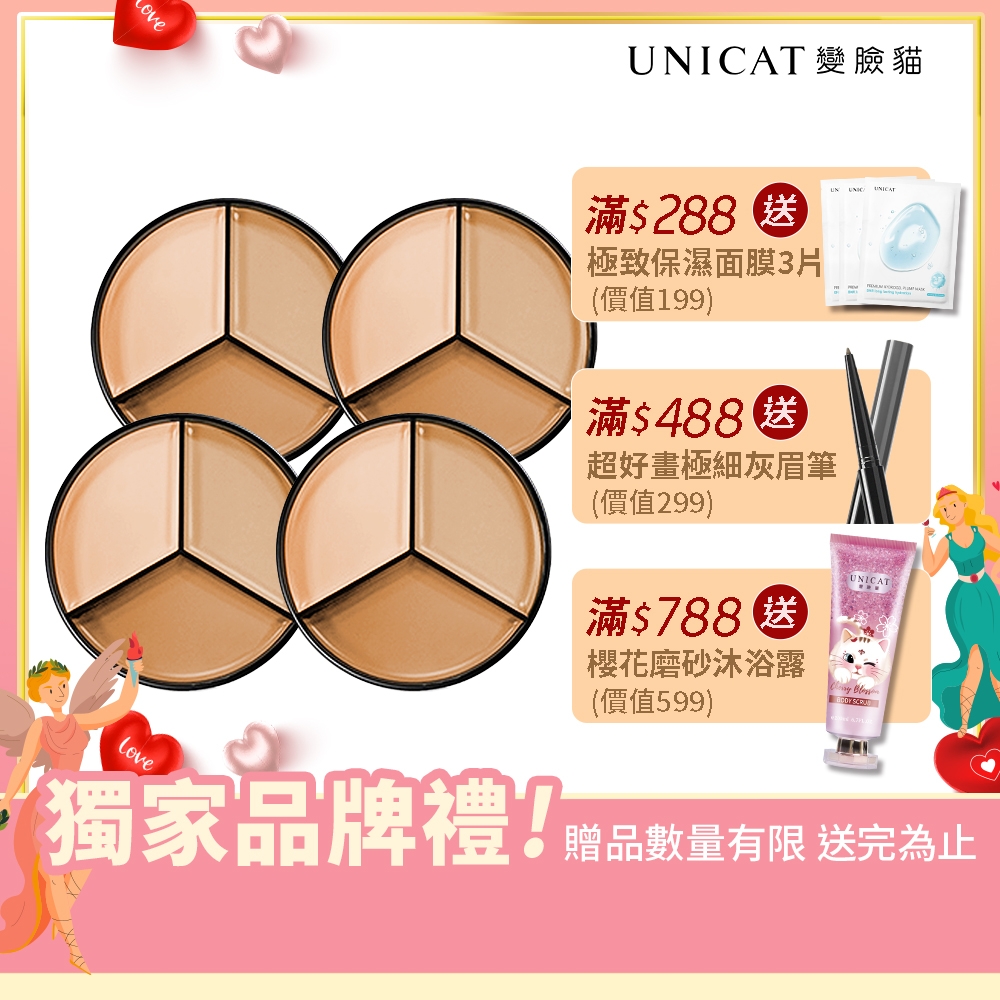 UNICAT 全方位三色遮瑕膏｜毛孔隱形 MEILIN 共4入