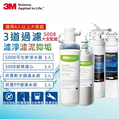 3m s008極淨便捷可生飲淨水器2年份超值組+2道前置過濾系統(s008+pp+軟水+鵝頸頭+原廠安裝)