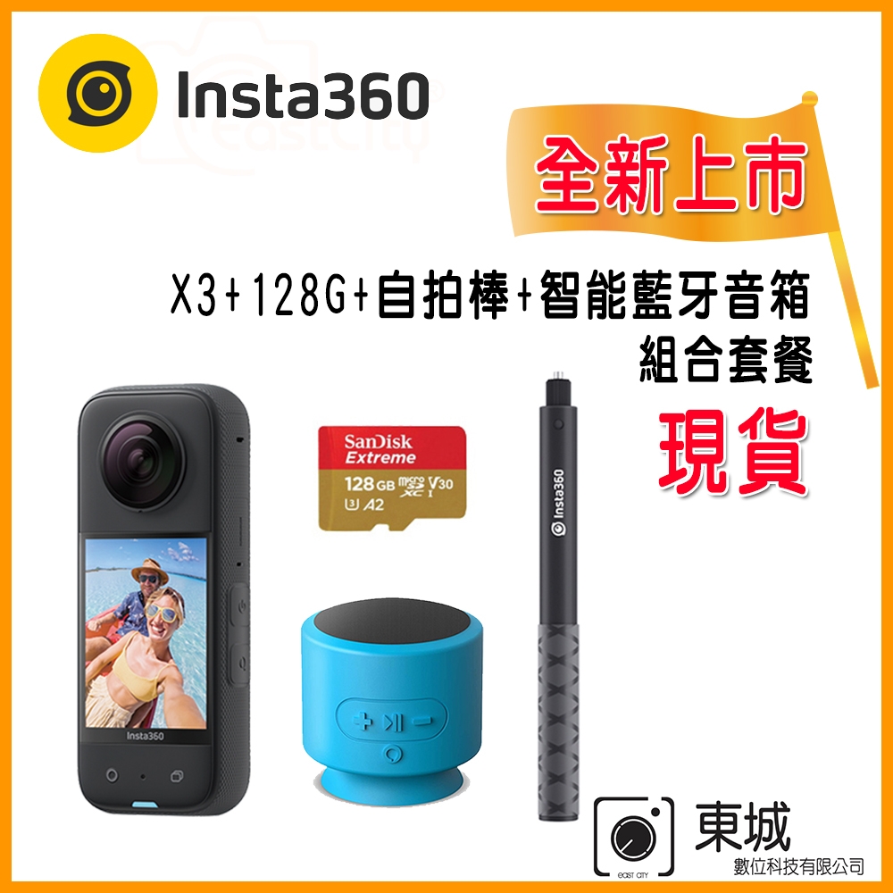 Insta360 X3 全景相機 (東城代理商公司貨) 贈128G卡+隱形自拍棒+阿波羅智能吸盤藍芽音箱