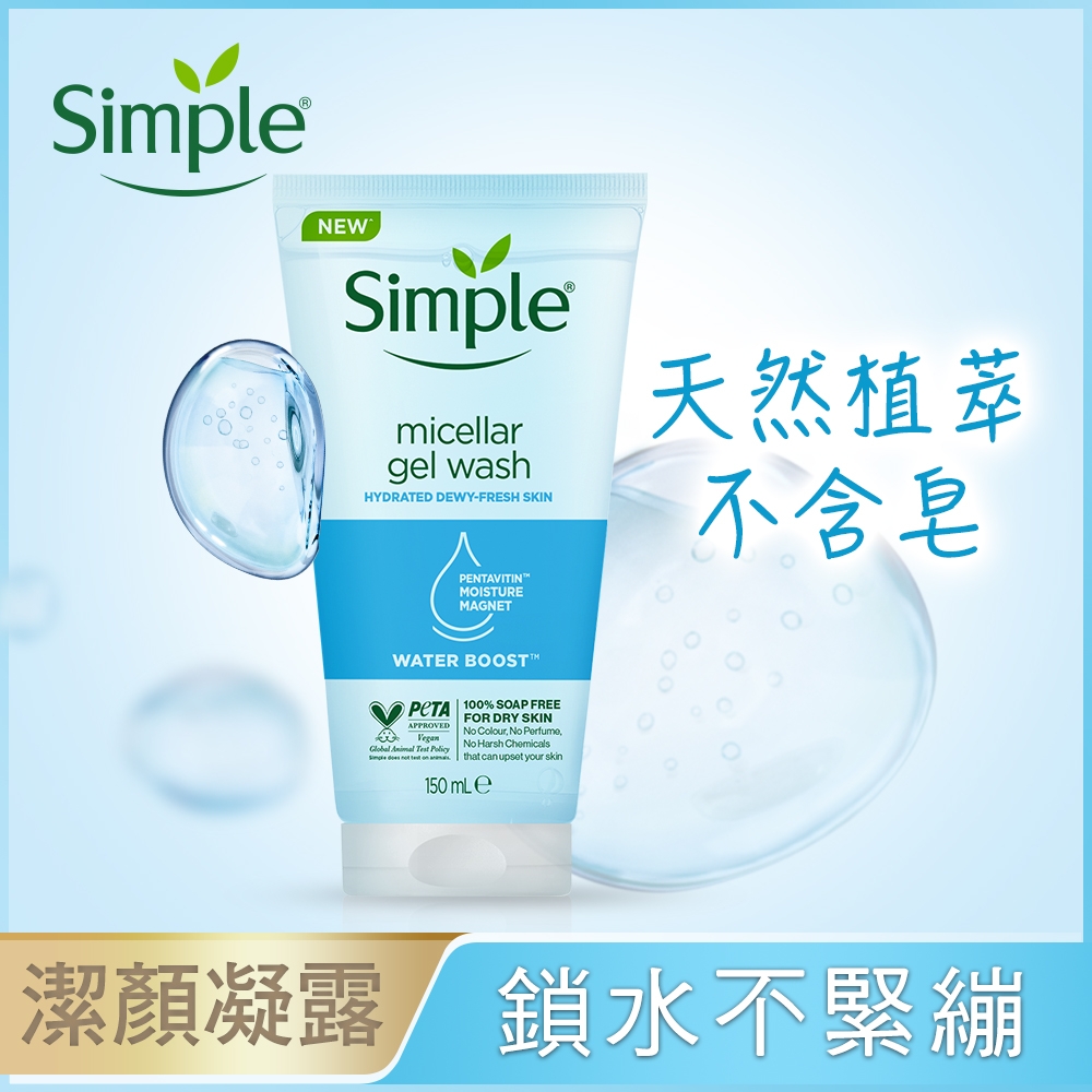 Simple清妍 極致補水深層潔顏凝露 150ML