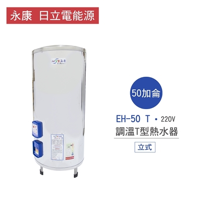 【永康牌 日立電能源】EH-50T 50加侖 直立落地式 調溫T型 電熱水器 6KW 不含安裝