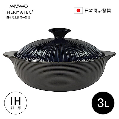 日本MIYAWO THERMATEC IH陶土湯鍋-藍蓋 3L