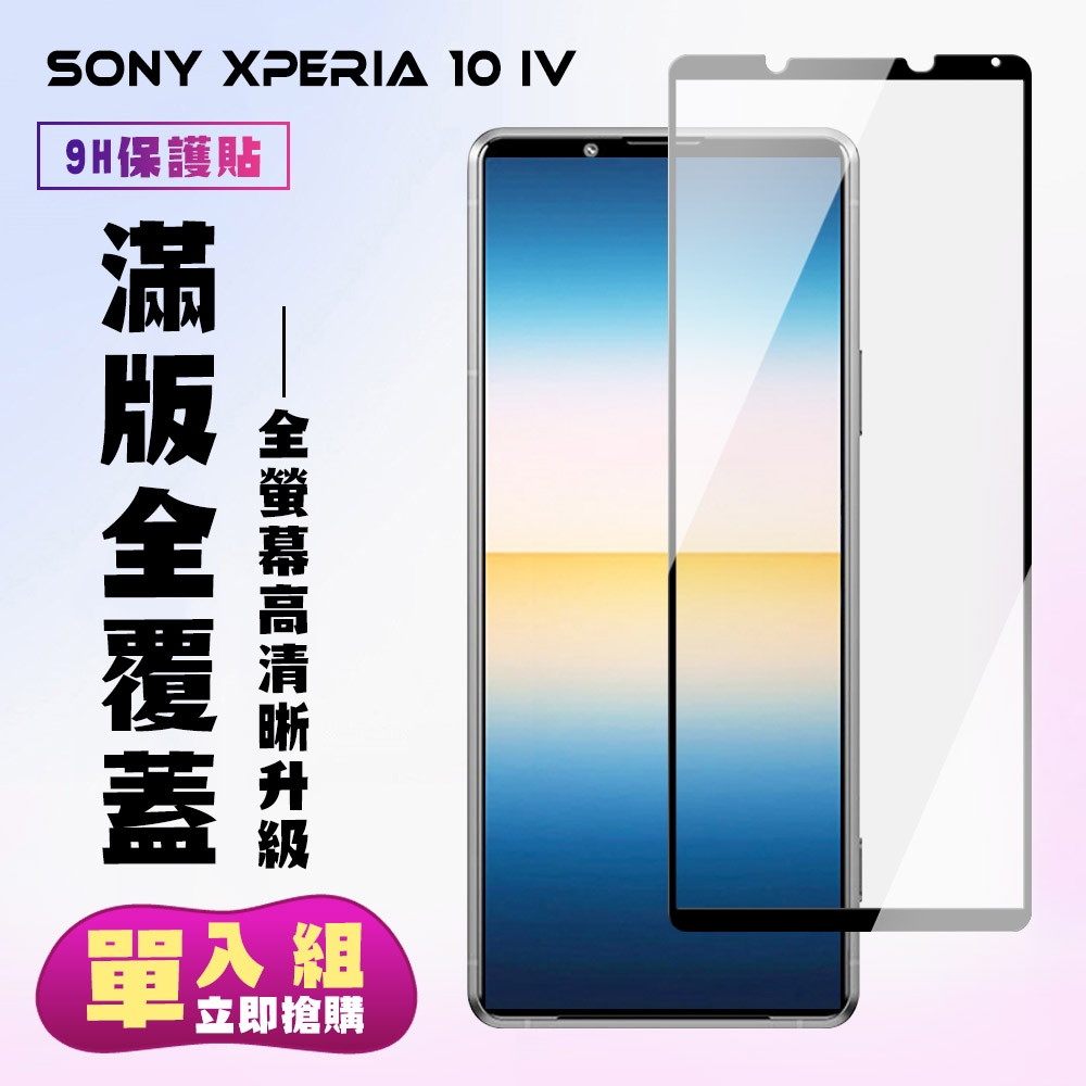 SONY Xperia 10IV6吋保護貼全滿版鋼化玻璃膜高清黑邊鋼化膜保護貼(10IV保護貼10IV鋼化膜)