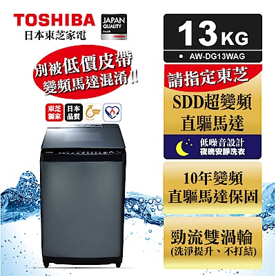 福利品 TOSHIBA東芝 13KG 變頻直立式洗衣機 AW-DG13WAG 科技黑