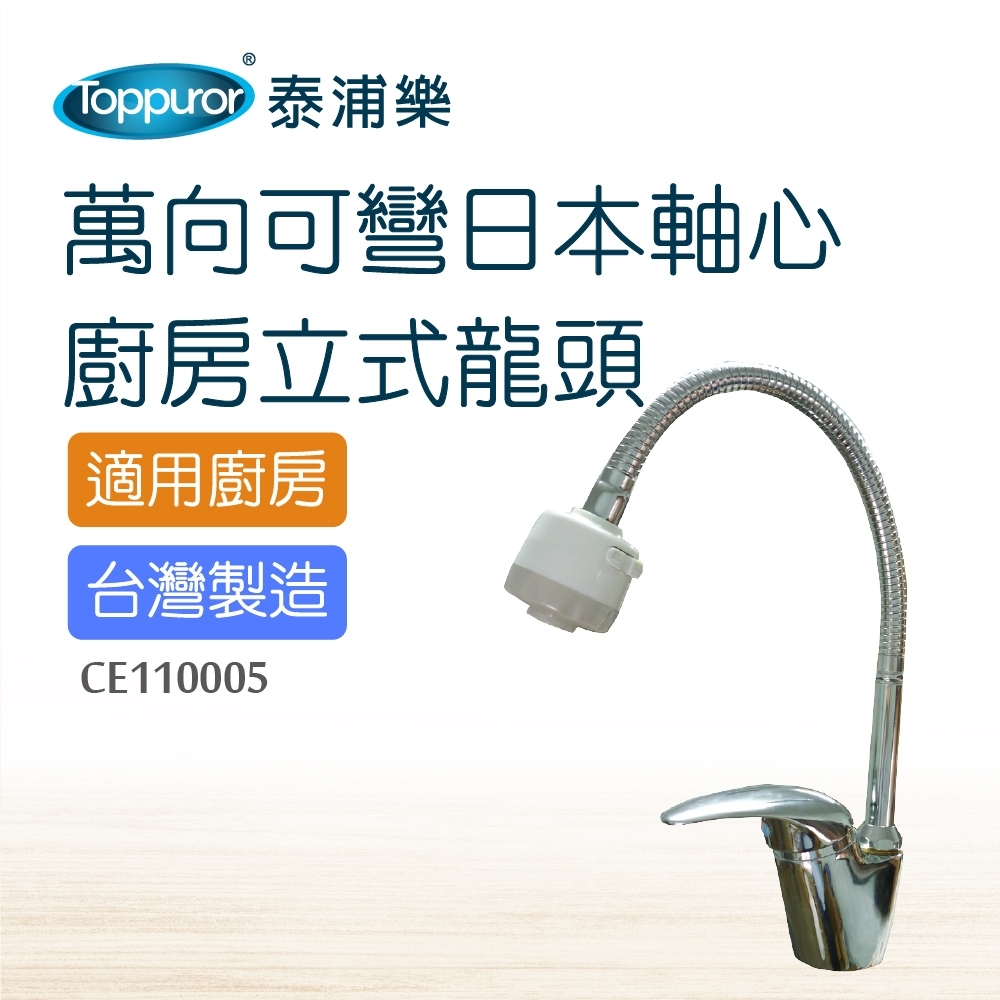 【Toppuror 泰浦樂】萬向可彎低鉛立式冷熱龍頭_CE110005