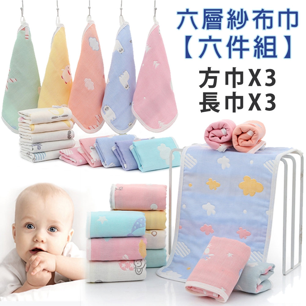 【優貝選】純綿柔軟嬰幼兒水洗六層紗布方巾+長巾 (超值六件組)