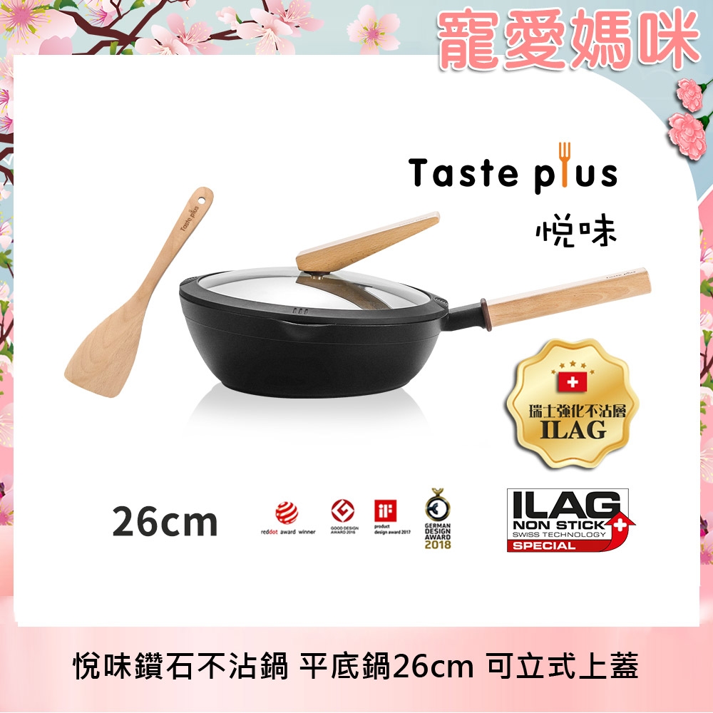 Taste Plus 悅味元木 鑽石級內外不沾鍋 平底煎鍋 26cm IH全對應(贈原廠鍋蓋+木鏟)