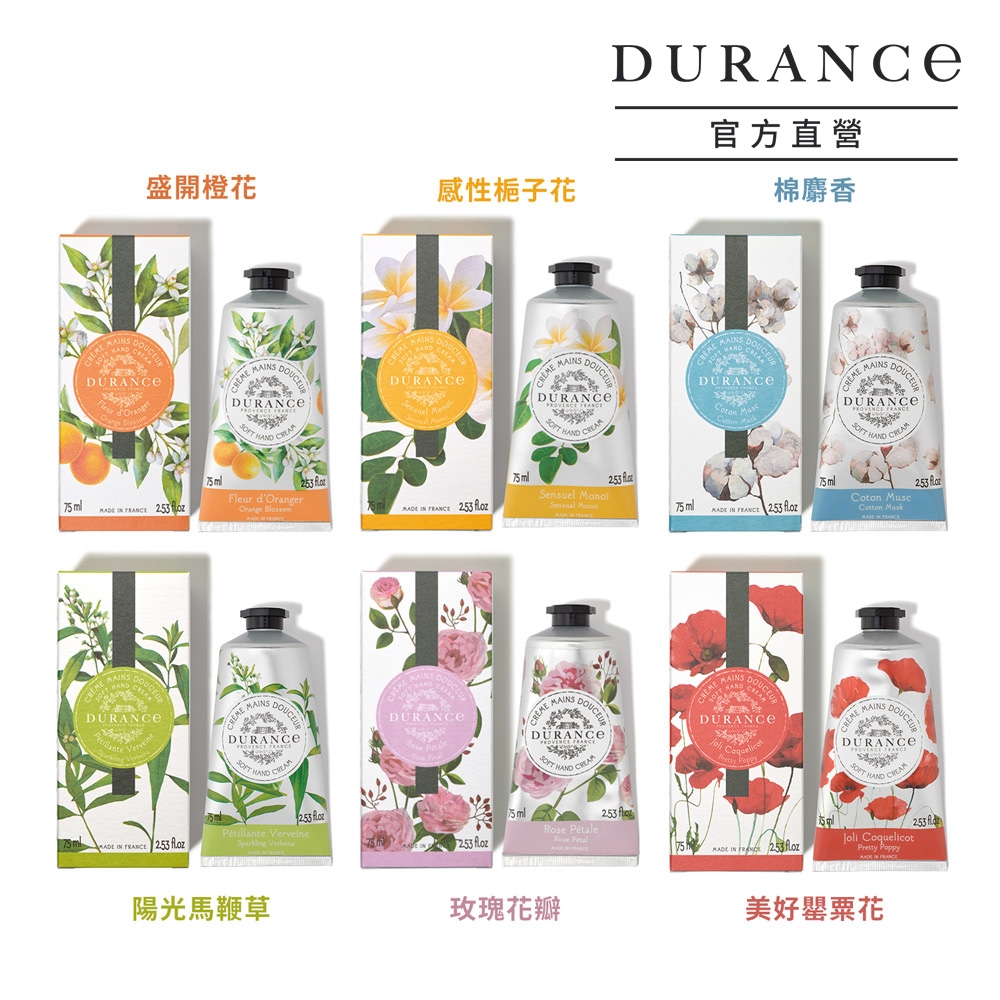 DURANCE朵昂思 花漾護手霜75ml-多款可選[罌粟花/棉麝香/玫瑰花/陽光馬鞭草/橙花/梔子花]-公司貨