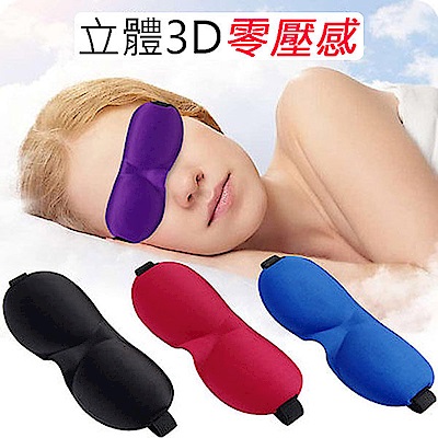 【LOTUS】3D立體睡眠眼罩 0壓感 幫助睡眠