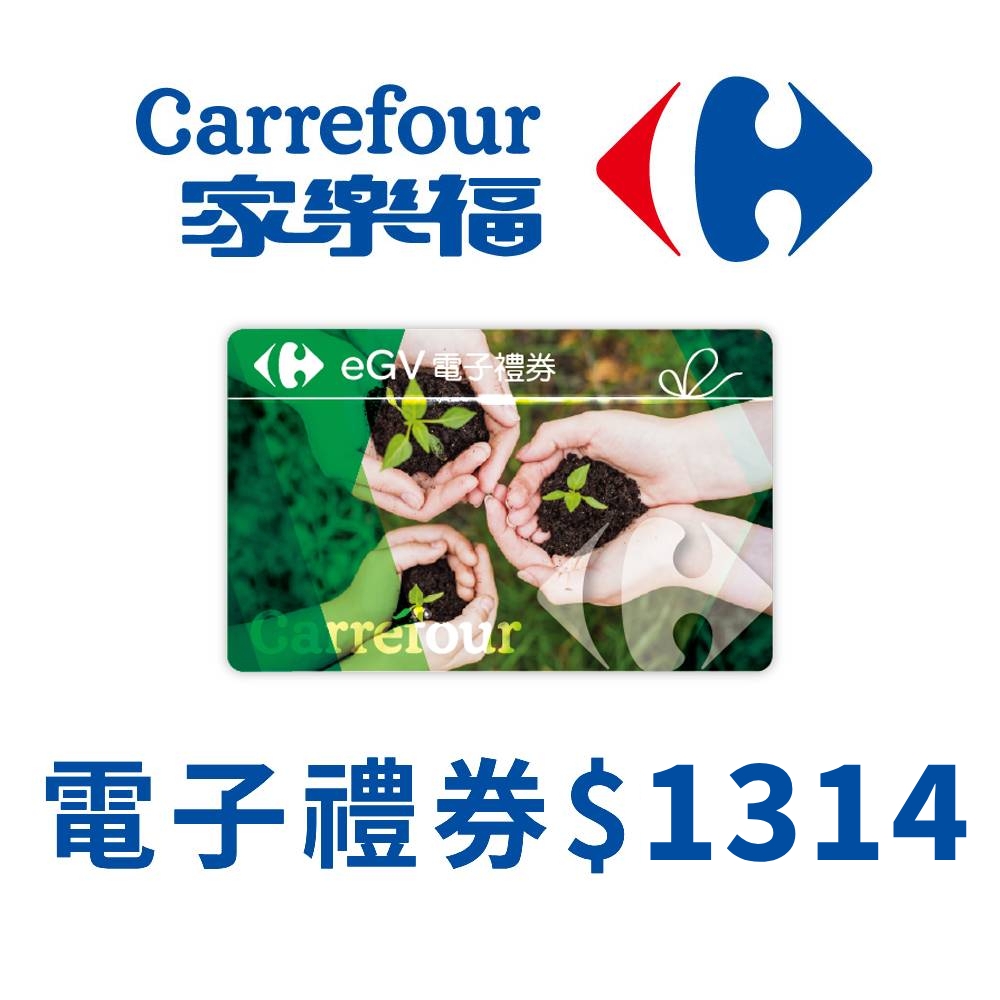 【2月限定】家樂福電子禮物卡1314元面額(餘額型)