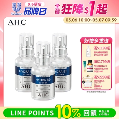 (3入組)AHC 瞬效保濕B5微導 玻尿酸精華 30ml