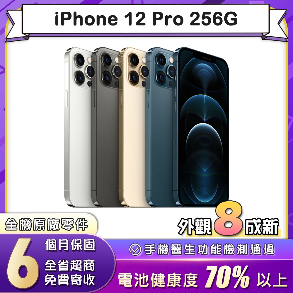 福利品】蘋果Apple iPhone 12 Pro 256G 6.1吋智慧型手機(8成新