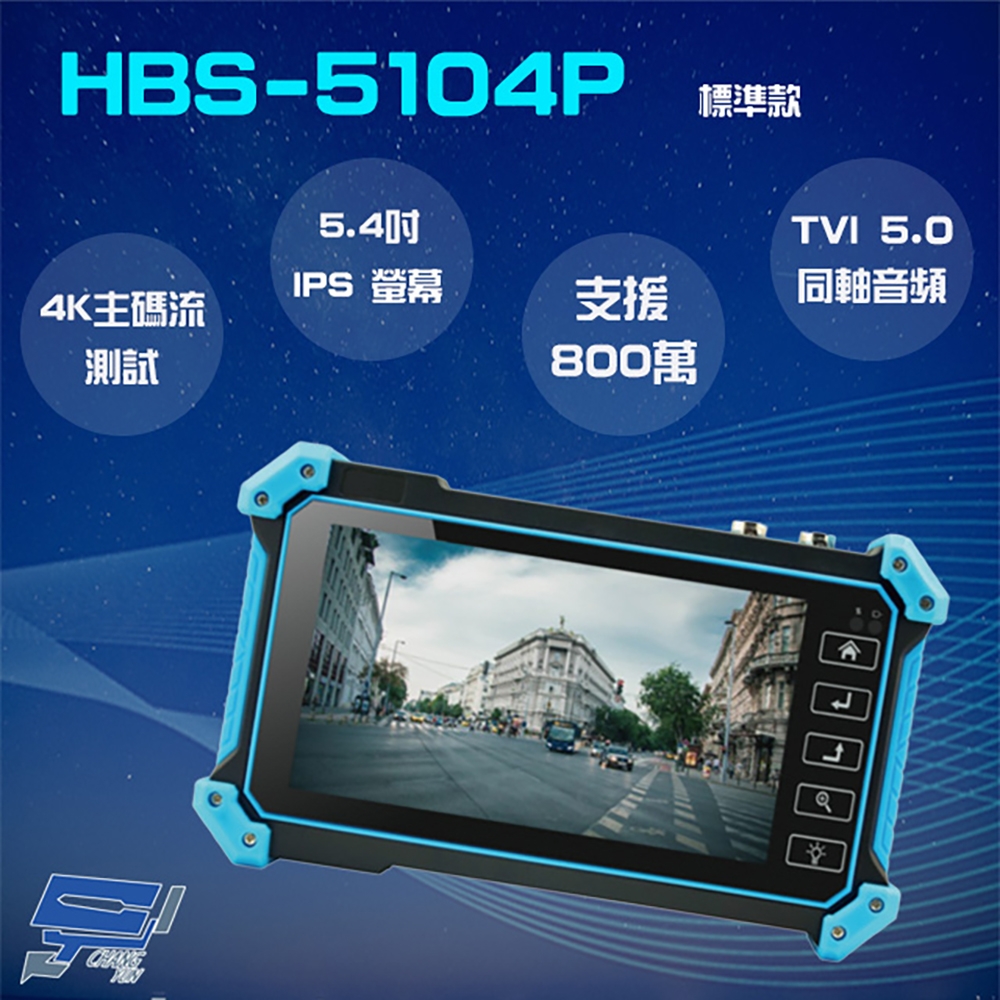 昌運監視器 HBS-5104P 5.4吋 800萬 4K 工程寶 監視器測試 TVI 5.0同軸音頻 AHD/CVI/TVI