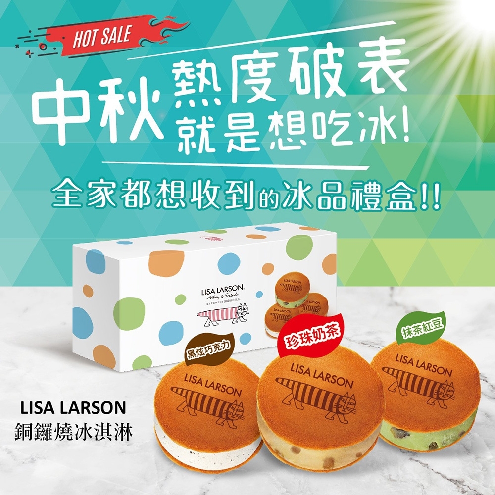 義美 LisaLarson銅鑼燒冰淇淋禮盒*2盒(6入/盒)