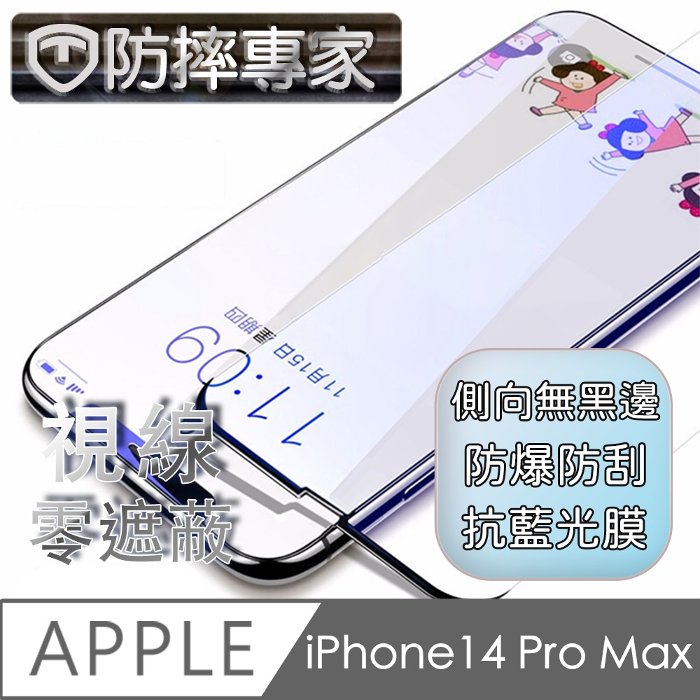 防摔專家 iPhone 14 Pro Max(6.7吋)無邊膜藍光鋼化玻璃保護貼