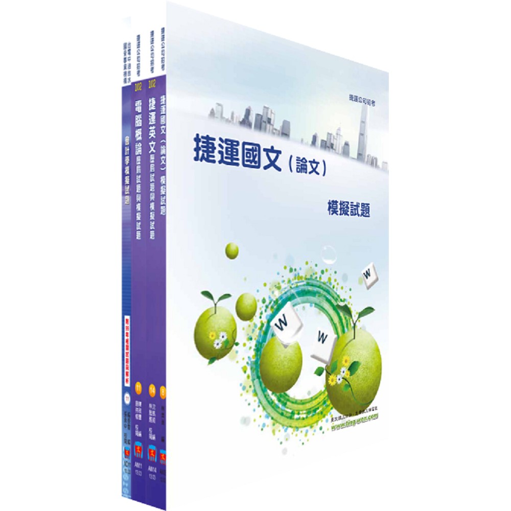 台北捷運公司招考（助理專員－會計）模擬試題套書（贈題庫網帳號1組）