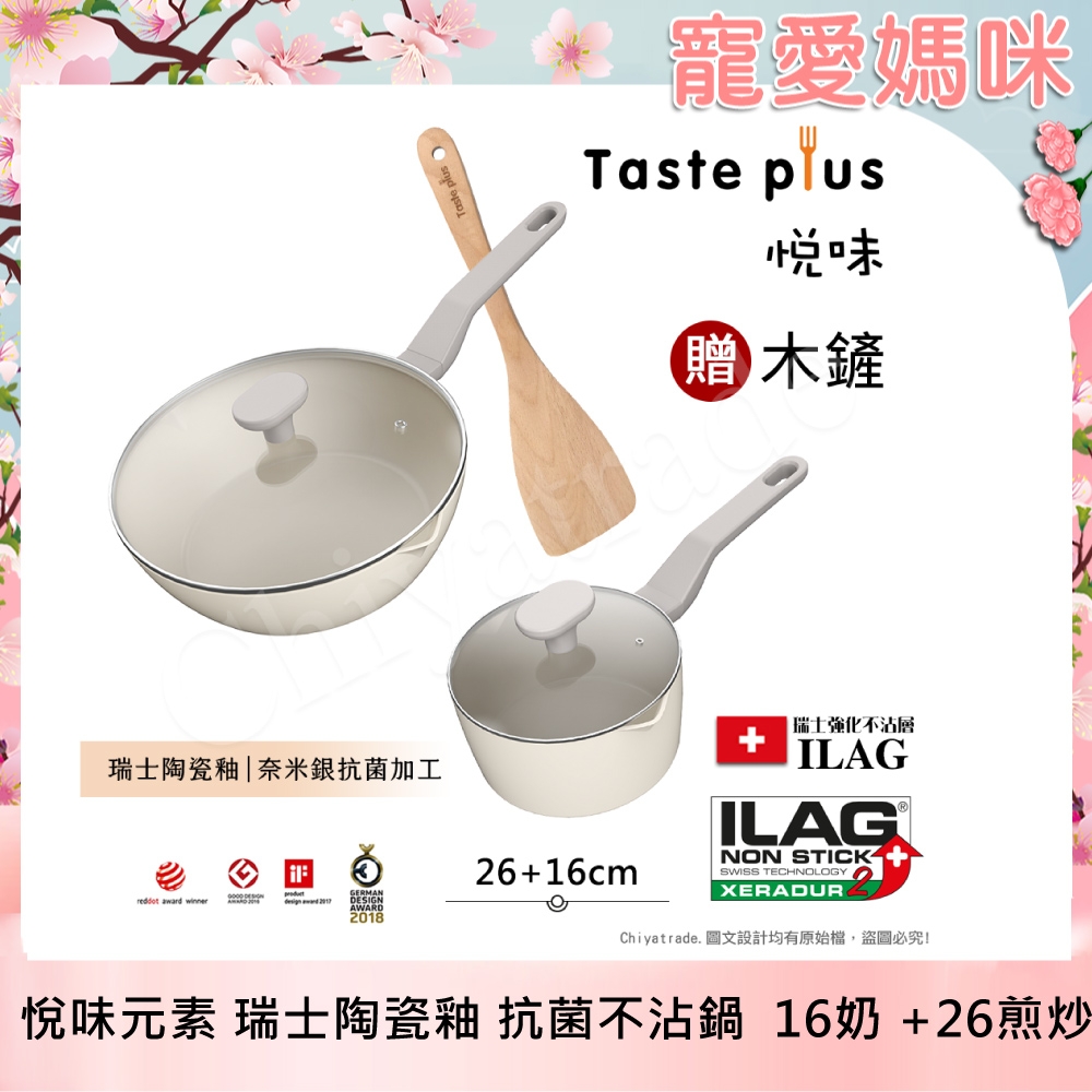 【Taste Plus】悅味元素 瑞士陶瓷釉 奈米銀抗菌 不沾鍋 26cm煎炒鍋+16cm奶鍋 IH全對應(贈玻璃蓋+木鏟)