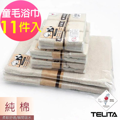 TELITA 嚴選素色無染童巾毛巾浴巾(超值11入組)