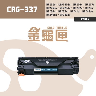 【金龜匣】CANON CRG-337 副廠相容碳粉匣｜適 MF212w、LBP151dw、MF217w、MF232w、MF236n、MF244dw、MF249dw