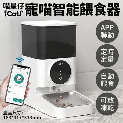 CATCOOL喵星仔-星球自動餵食器 4.5L【304不鏽鋼｜APP連線｜Wi-Fi連接】(CH-IAF003) (iCat寵喵樂-智能寵物餵食器WIFI)