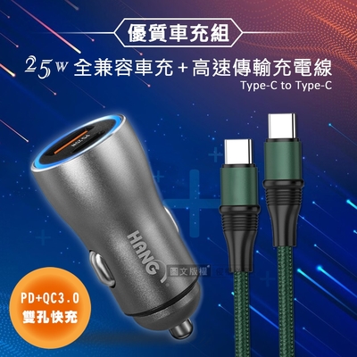 HANG 25W金屬頭 PD+QC雙孔快充車充頭+100W Type-C to Type-C 傳輸充電線(1.2M)