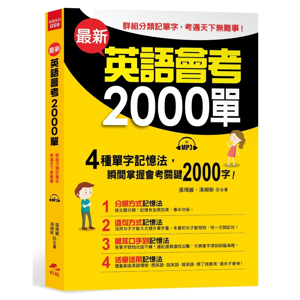 最新英語會考00單 群組分類記單字 考遍天下無難事 附mp3 語言學習 Yahoo奇摩購物中心