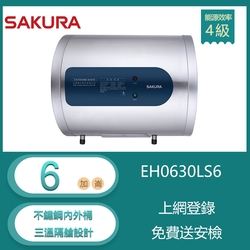 櫻花牌 EH0630LS6 倍容儲熱式電熱水器 6加侖 橫掛式 專利集熱網設計 三溫隔艙設計