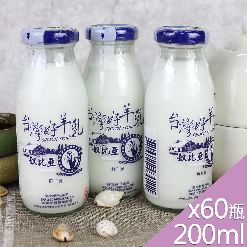 高屏羊乳 台灣好羊乳系列-SGS玻瓶100%鮮羊乳200mlx60瓶