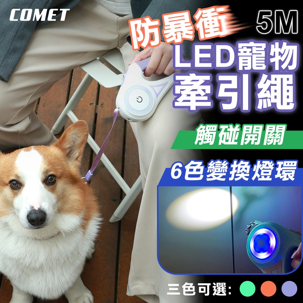 【COMET】5米LED防暴衝寵物牽引繩(寵物牽繩 遛狗繩 牽繩 貓狗適用/DG-ROPE02)