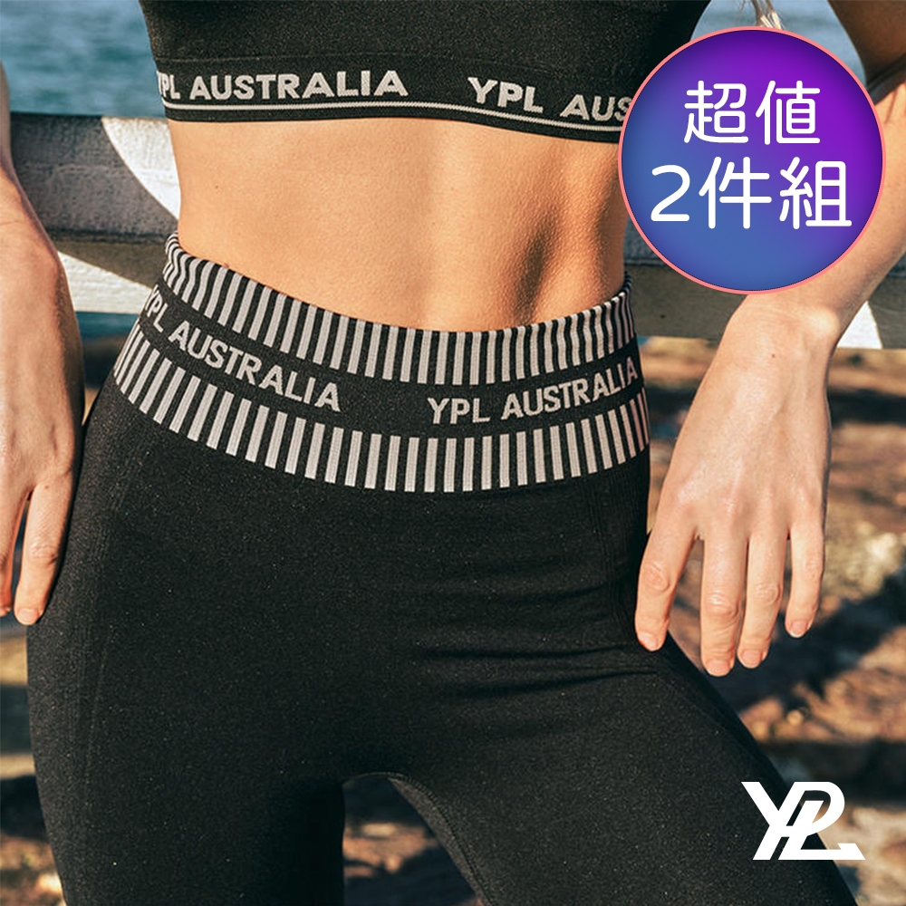 澳洲 YPL 3D美腿瑜珈褲 立體塑型 強力伸展(超值兩件組)