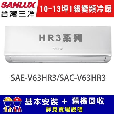 【SANLUX台灣三洋】10-13坪 1級變頻冷暖冷氣 SAC-V63HR3/SAE-V63HR3 R32冷媒