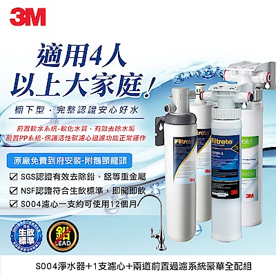 3M S004淨水器+1支濾心+兩道前置過濾超值組(共濾心x2+PP+軟水+鵝頸頭+安裝)