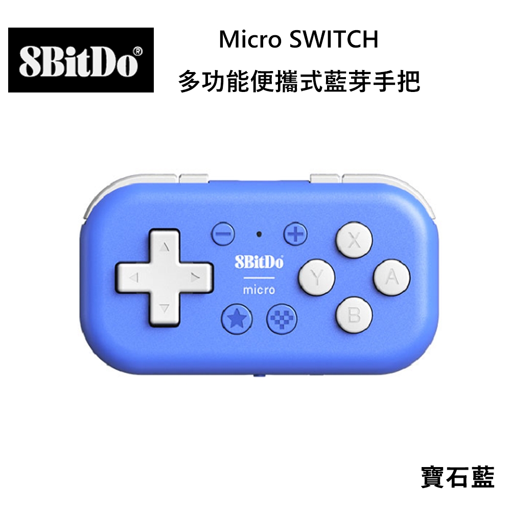 八位堂8BitDO Nintendo Switch Micro 便攜式多功能藍芽手把寶石藍手機