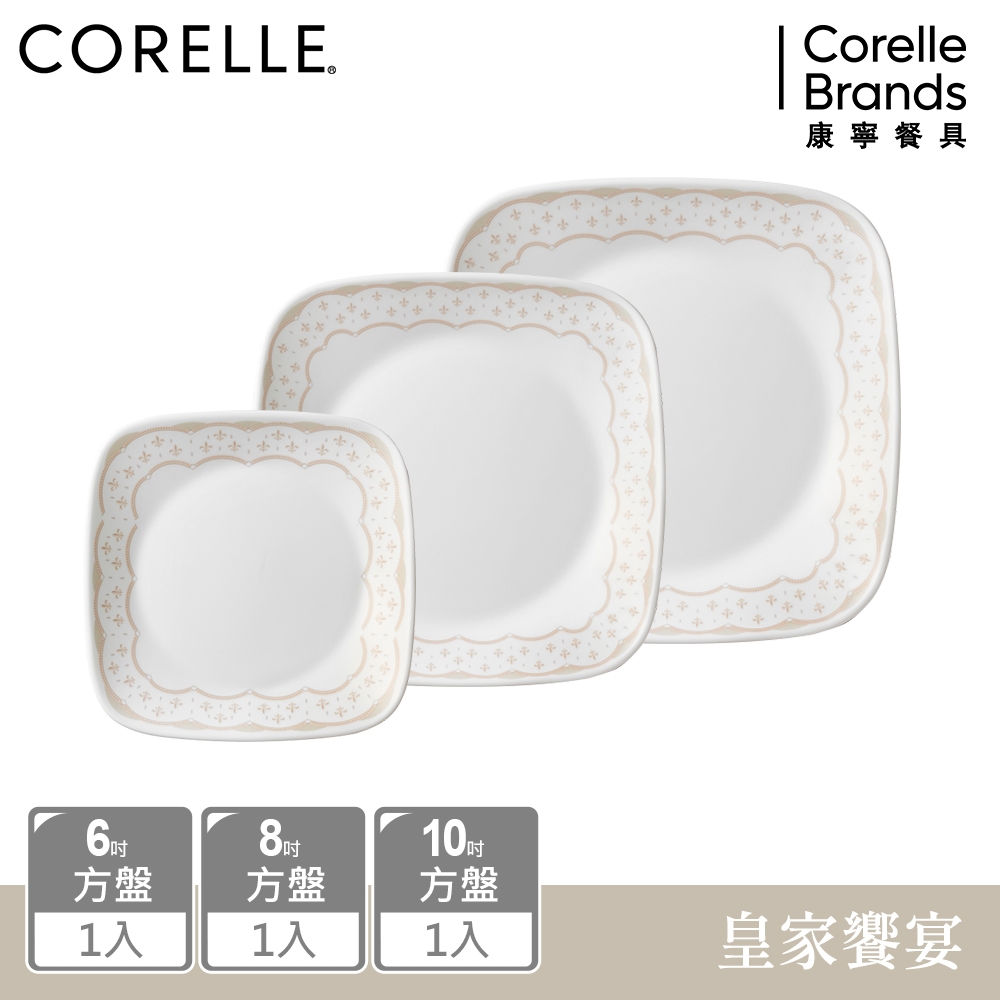 【美國康寧】CORELLE 皇家饗宴3件式方形餐盤組-C11