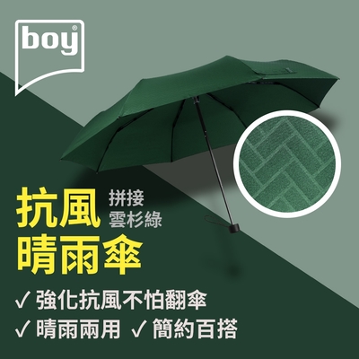 【德國boy】抗UV三折防風晴雨傘_拼接-雲杉綠