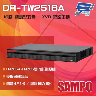 昌運監視器 SAMPO 聲寶 DR-TW2516A H.265 16路 智慧型五合一 XVR 錄影主機 單硬碟