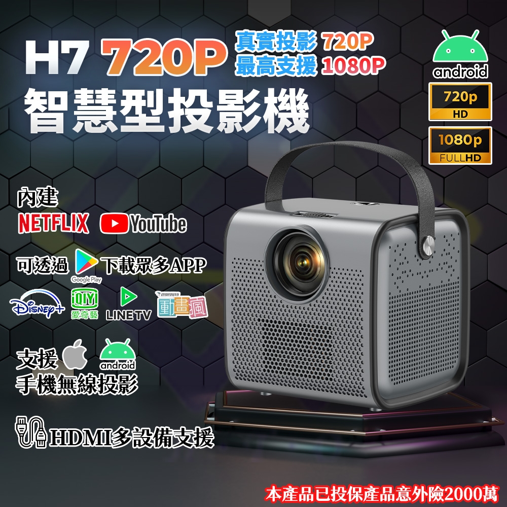 【禾統】H7智慧型投影機 (720p 1080p 繁體 無線投影 內建Netflix 下載App 可手機投影)