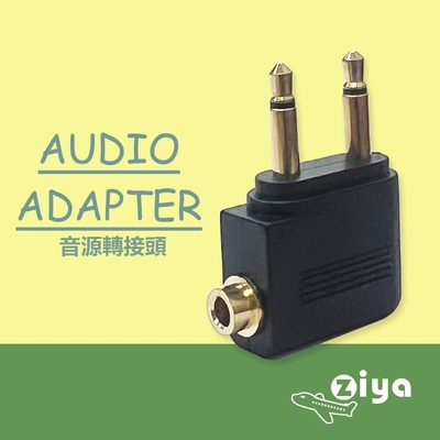 [ZIYA] Airplane Adapter Pro 飛機轉接頭 一體式 (飛機座椅雙耳機插孔轉單耳機孔) 一入 共兩色