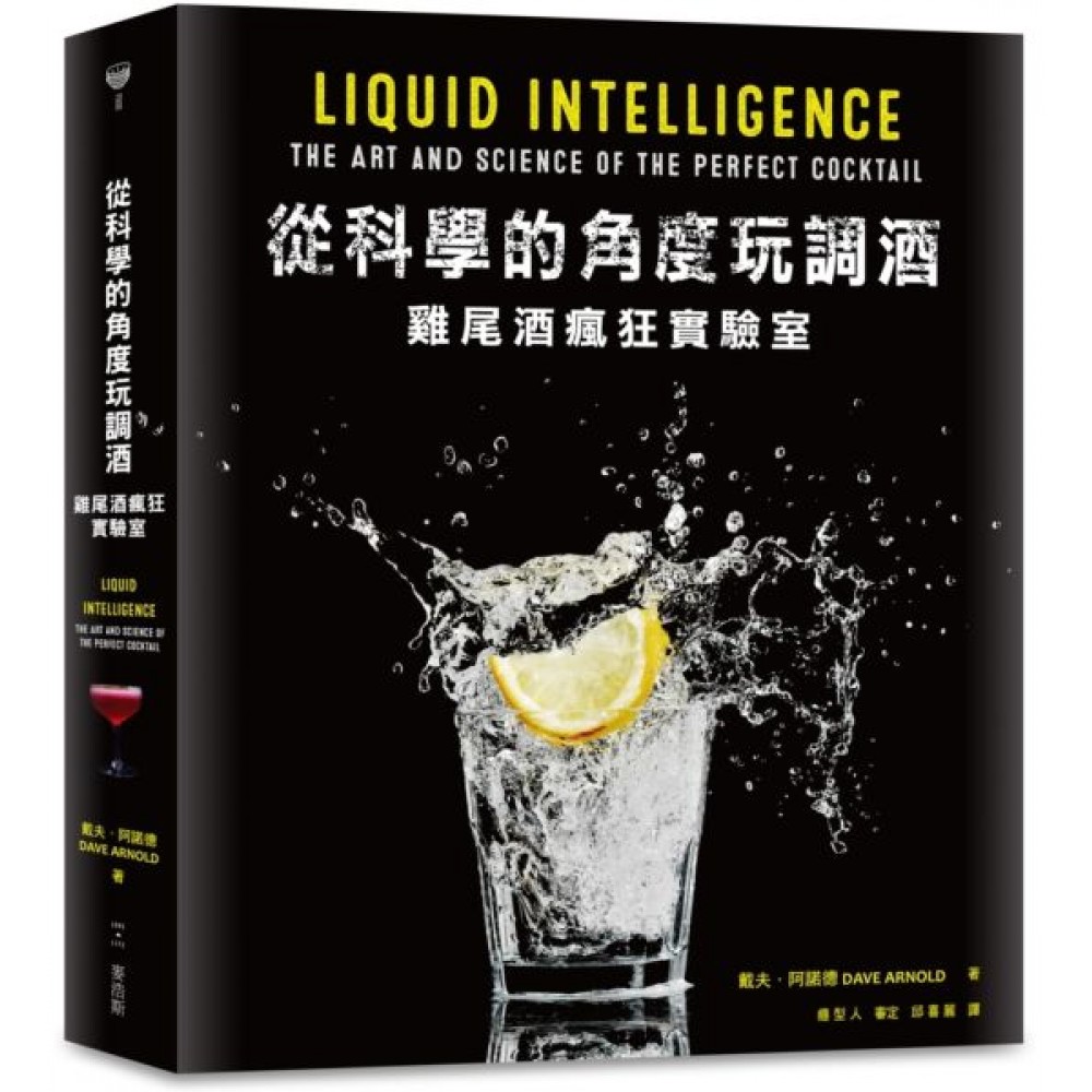 從科學的角度玩調酒：雞尾酒瘋狂實驗室 | 拾書所