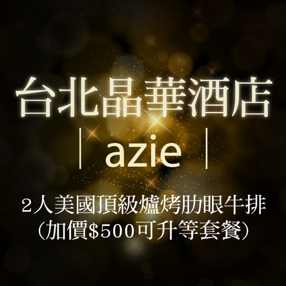 (台北晶華酒店)azie 2人美國頂級爐烤肋眼牛排(加價$500可升等套餐)