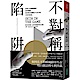 不對稱陷阱 product thumbnail 1