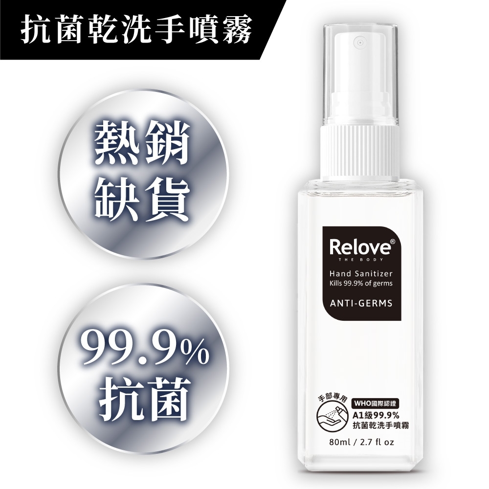 Relove ANTI-GERMS安泰菌-抗菌乾洗手噴霧-80ml