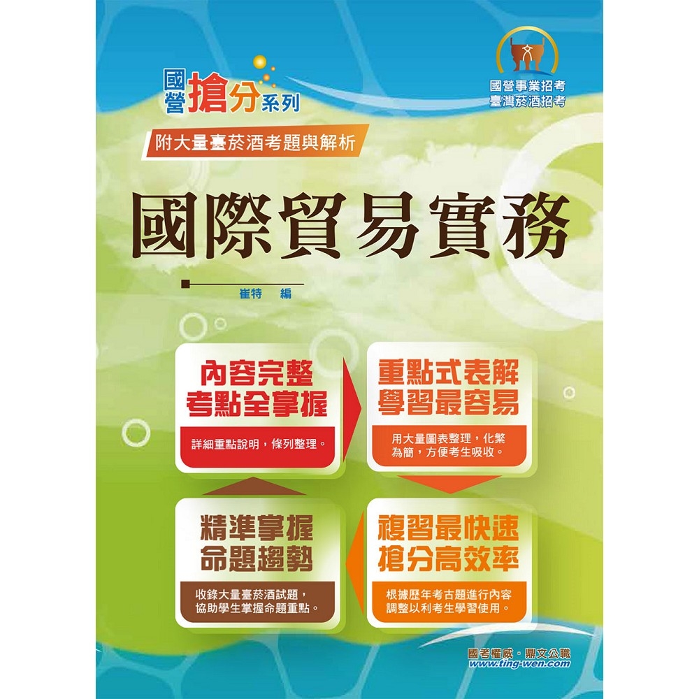 國營事業「搶分系列」【國際貿易實務】（入門複習衝刺‧三效一次達陣‧台菸酒適用版本）(初版)