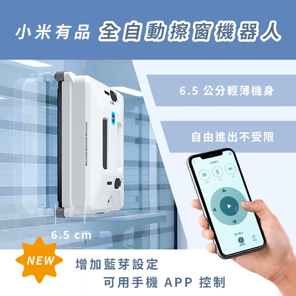 【小米有品 自動擦窗機器人】業界最薄 6.5 公分｜3000pa超強吸力｜無刷電機壽命長