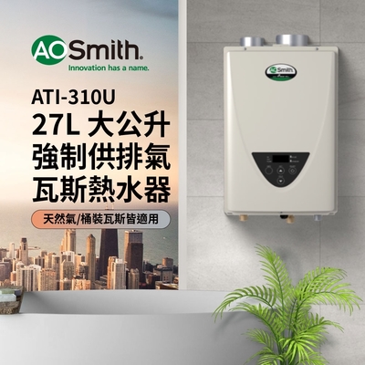 【AOSmith】27L智慧變頻恆溫強排瓦斯熱水器 ATI-310U(LPG/FF式) 適用桶裝瓦斯