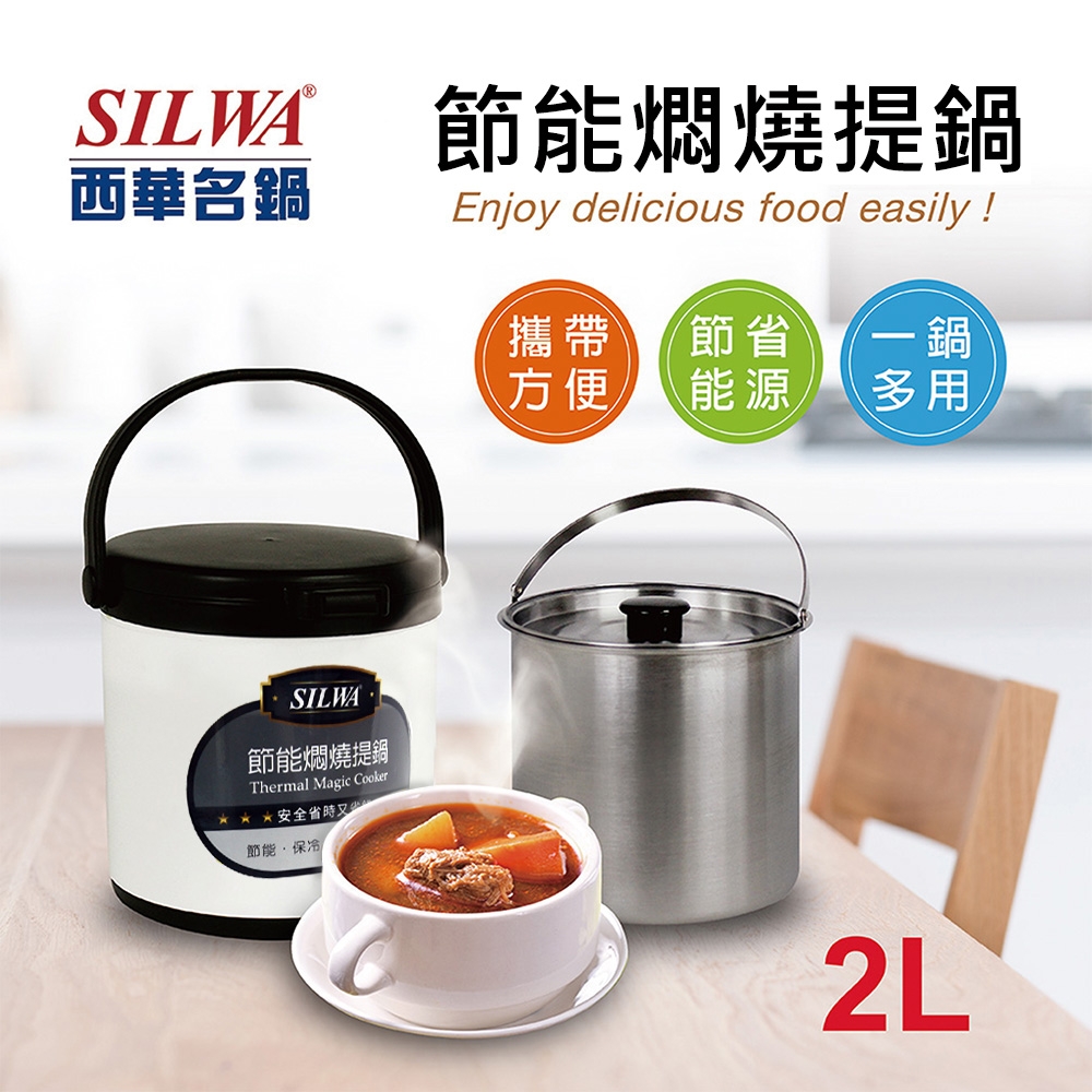 SILWA 西華 304不鏽鋼燜燒鍋/悶燒鍋2L-台灣製造